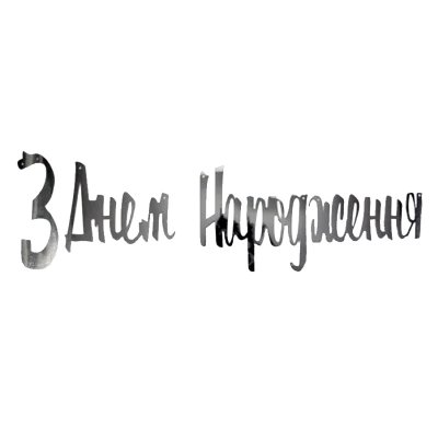 Гирлянда бумажная "З Днем народження" серебро 