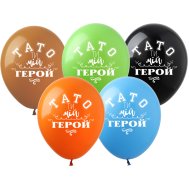 Латексные шарики "Тато ти мій герой" PH-17 ArtShow 
