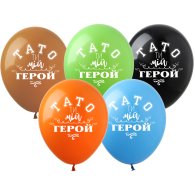 Латексні кульки "Тато ти мій герой" PH-17 ArtShow 