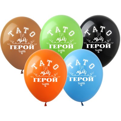 Латексні кульки "Тато ти мій герой" PH-17 ArtShow 