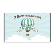 Баннер детский именной "Воздушный шар №2"