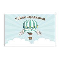 Банер дитячий іменний "Повітряна куля №2" Банер дитячий іменний "Повітряна куля №2"