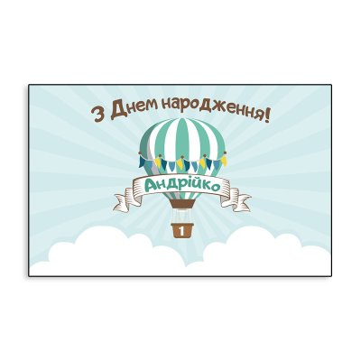 Банер дитячий іменний "Повітряна куля №2" Банер дитячий іменний "Повітряна куля №2"