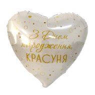 Фольгированный шар сердце "З Днем народження, красуня" 18" Flexmetal