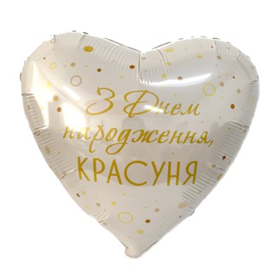 Фольгированный шар сердце "З Днем народження, красуня" 18" Flexmetal
