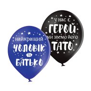 Латексные шарики "Для тата" Belbal Латексные шарики "Для тата" Belbal