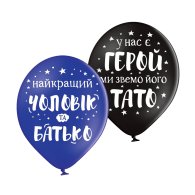 Латексные шарики "Для тата" Belbal 