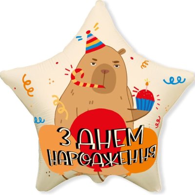 Фольгированный шар звезда "З Днем народження" капибара 18" FlexMetal