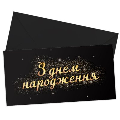 Конверт для денег "З Днем народження" сияние