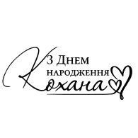 Надпись на оракале для шаров "З Днем народження кохана" черный