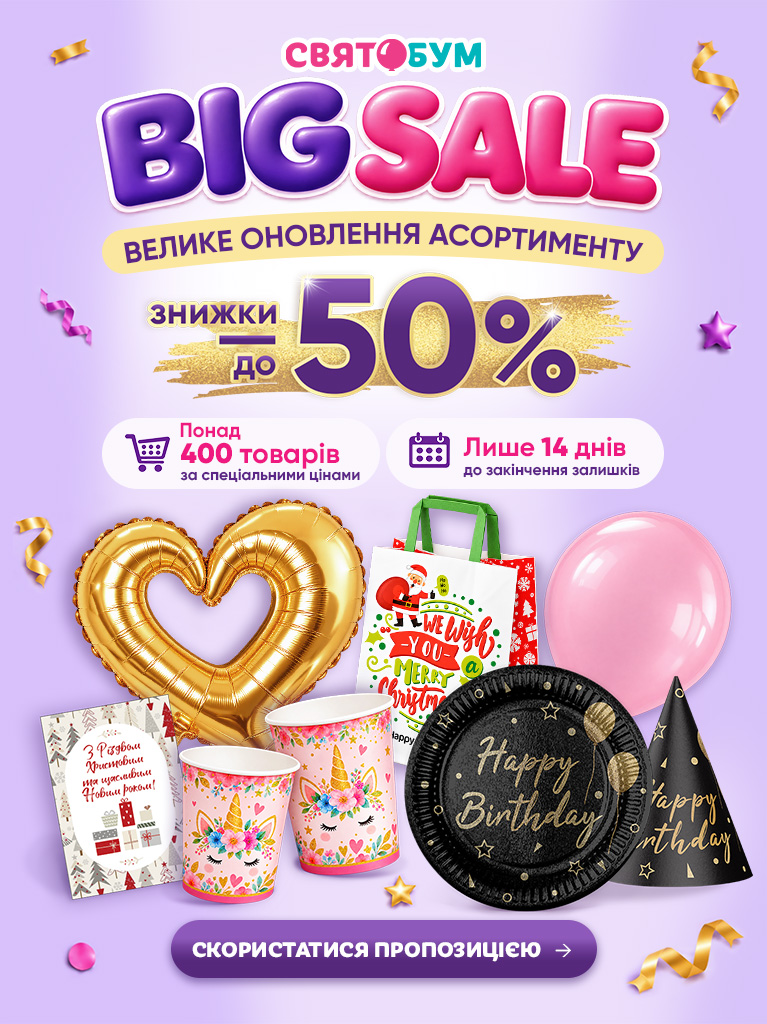 Осінній розпродаж