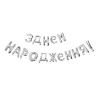 Фольгована кулька-напис "З Днем народження" срібло Китай Фольгована кулька-напис "З Днем народження" срібло Китай