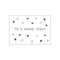 Мини-открытки "Ти в моєму серці" 10 шт Мини-открытки "Ти в моєму серці" 10 шт