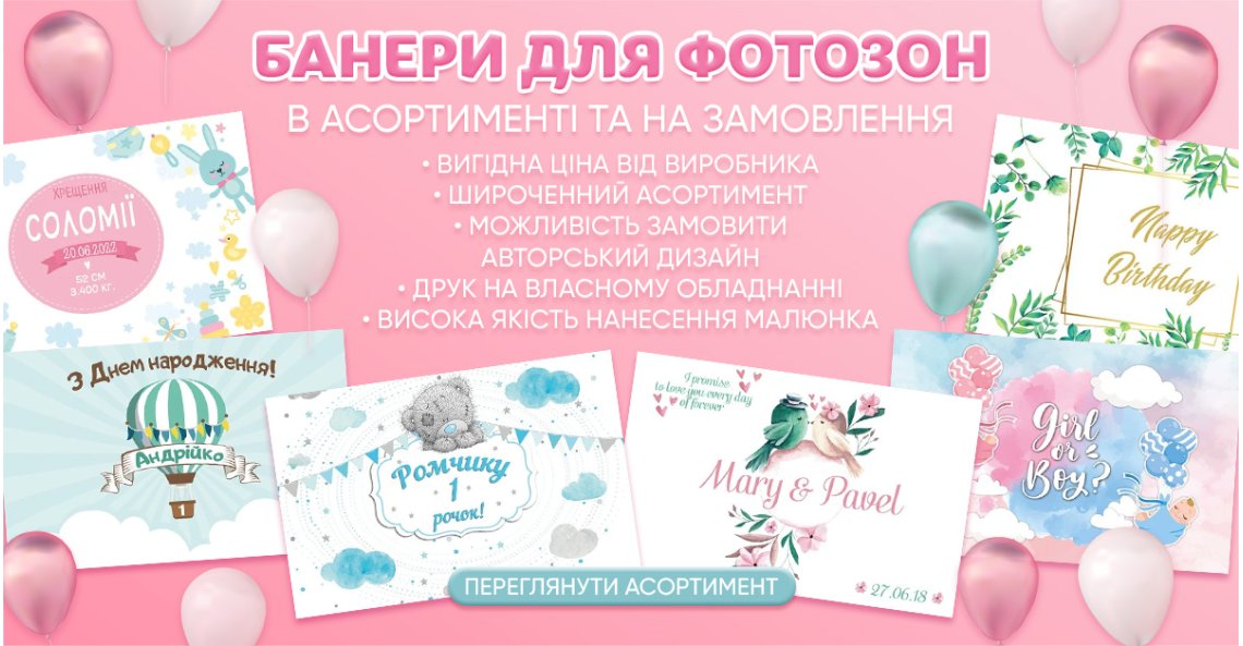 Банер для фотозони 