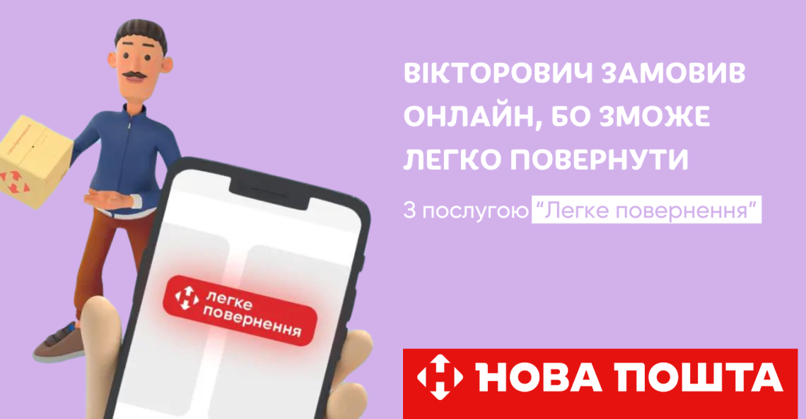 "Легкий возврат" от Новой почты "Легкий возврат" от Новой почты